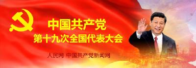 人民日报社论：引领新时代的坚强领导核心