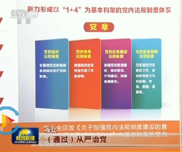 【“砥砺奋进的五年”大型成就展】全面从严治党 永葆党的活力