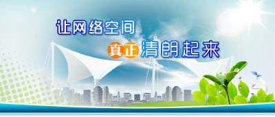 网络空间日渐清朗 
