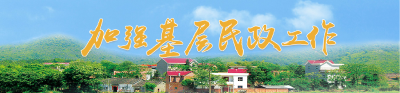  咸安民政喜获省民政厅“奖状”