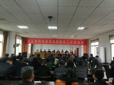咸安区司法局召开全区律师基层法律工作者大会