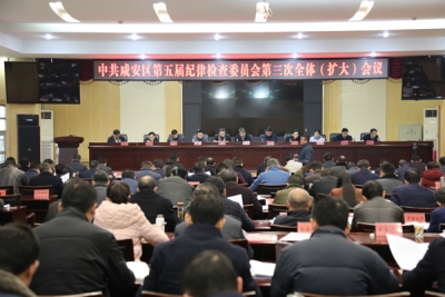咸安：召开区纪委五届三次全体（扩大）会议