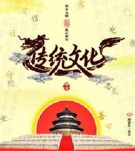 传统文化，奋发“有为”方能激昂“有位”