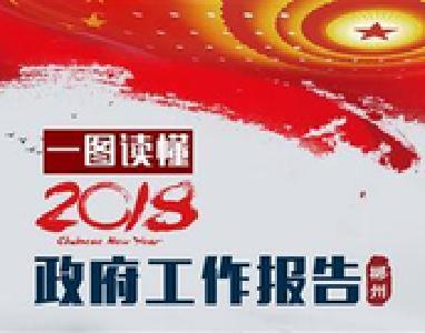 从政府工作报告看２０１８年经济社会发展八大走向