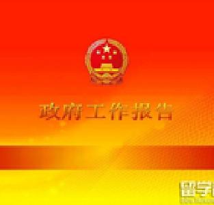 政府工作报告透露哪些改革指向？