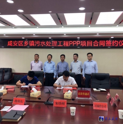 咸安举行乡镇污水处理工作PPP项目合同签约仪式