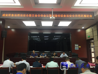咸安区召开食品药品安全委员会全体会议暨创建省级食品安全示范区推进会议 