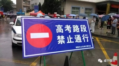 提醒：高考期间，这些路段禁行