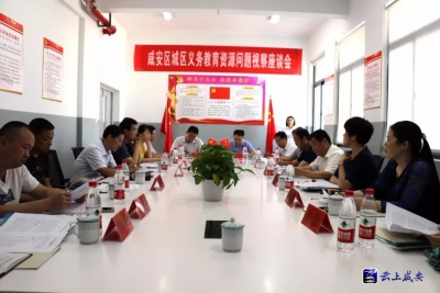咸安召开城区义务教育资源问题座谈会