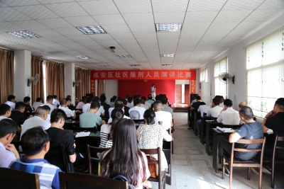  咸安区举办社区服刑人员演讲比赛 