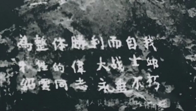 忘不了！六十六年前你那最坚韧的潜伏！