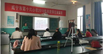 教师说课竞风采     同仁点评赠箴言——咸宁市第十六小学举行教师说课比赛