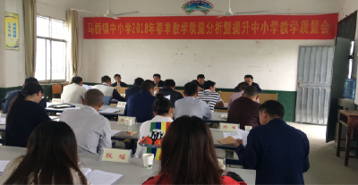 马桥镇召开中小学教学质量分析会