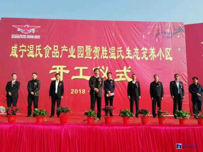 咸宁温氏食品产业园暨生态笼养小区项目开工仪式在咸安举行
