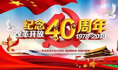 积聚洪荒伟力，将改革开放进行到底——全省干部群众热议习近平总书记在庆祝改革开放40周年大会上的重要讲话
