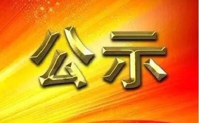 2018年度第一批咸安区工业企业技术改造资金项目名单公示