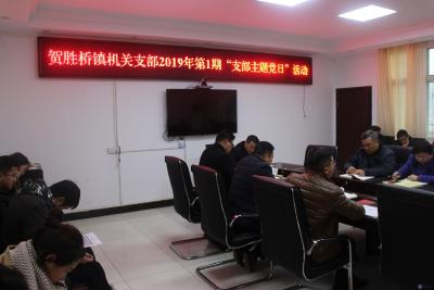 贺胜桥镇机关支部开展2019年第一期支部主题党日活动