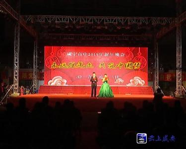 迎新年：永远跟党走 共筑中国梦 
