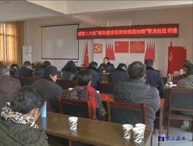 青龙社区开展“法律法规我知晓”普法讲座