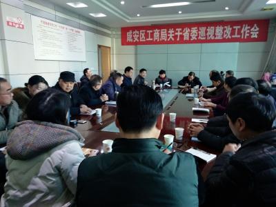 咸安区工商局召开意识形态省委巡视整改工作会