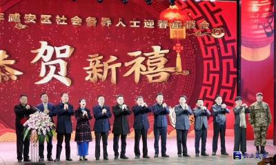 咸安区举行2019年春节团拜会  