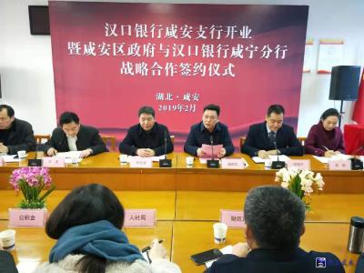 咸安区政府与汉口银行咸宁分行举行战略合作签约仪式