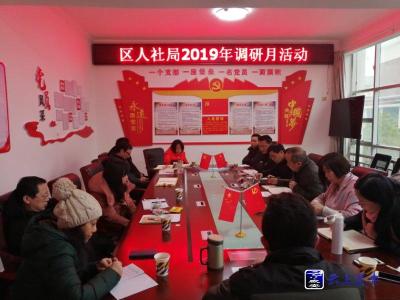 区人社局调研月活动