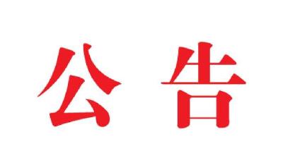 关于开展校园周边环境专项整治的公告