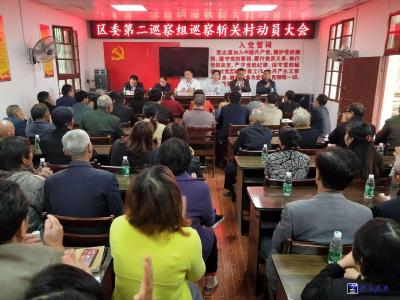 区委巡察组进驻全区7个村治理扶贫微腐败 