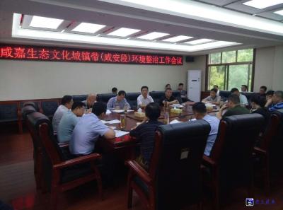 咸安区召开咸嘉生态文化城镇带咸安段环境整治工作会