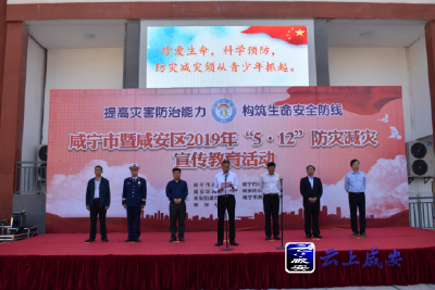 咸宁市“5.12”防灾减灾日集中宣传教育活动在市第十八小学举行