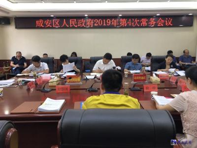 咸安区人民政府召开2019年第四次常务会议