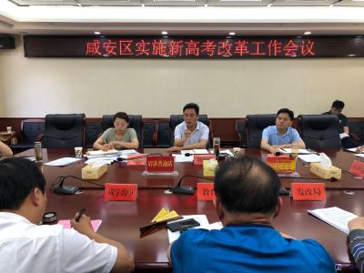 咸安区召开实施高考改革工作会议