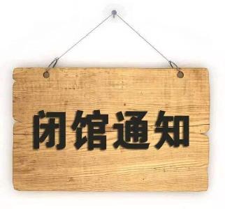 董继宁美术馆闭馆公告