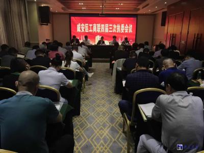 咸安区工商联召开四届第三次执委会议