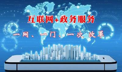 窗口业务“搬”上网 数据代替群众跑