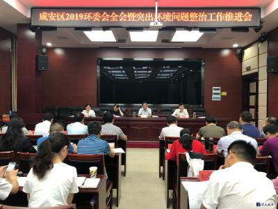 咸安区召开2019环委会全会暨突出问题整治工作推进会