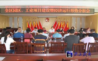 全区园区工业项目建设暨经济运行分析会在汀泗桥镇召开