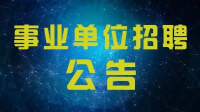 正在报名！咸安区2019年事业单位公开招聘工作人员公告