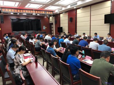 中共咸安区委召开全面依法治区委员会第一次会议 