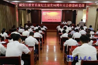 咸安：廉政党课话“初心” 廉洁从教育桃李