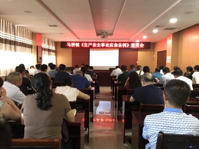 马桥镇召开《生产安全事故应急条例》宣贯会