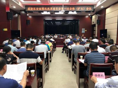 咸安区召开全面深化改革委员会第一次全体（扩大）会议  