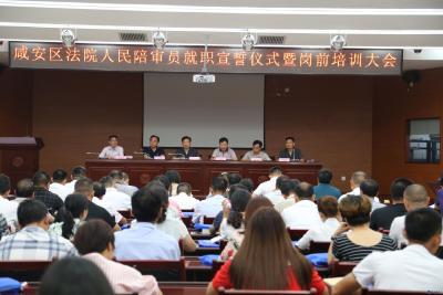 正式上任！咸安区130名新任人民陪审员宣誓就职！