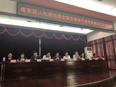 区人社局召开创建全国文明城市暨作风建设工作推进会