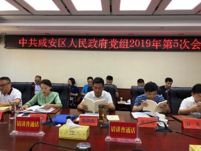 中共咸安区人民政府党组召开2019年第五次集中研学会议