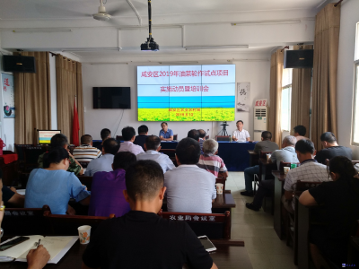 咸安区召开2019年油菜轮作试点项目实施动员暨培训会