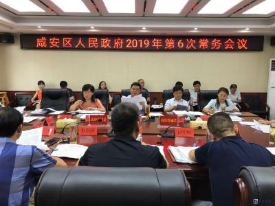 咸安区政府召开2019年第六次常务会议 