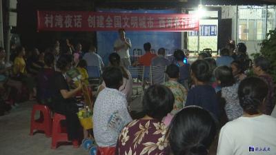 创文咸安在行动——西河社区：“村湾夜话”促创文