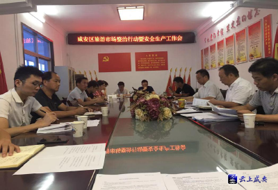 咸安区召开全区旅游市场整顿暨安全生产工作会